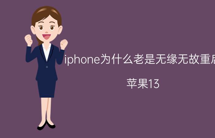 iphone为什么老是无缘无故重启 苹果13 pro突然红屏重启？